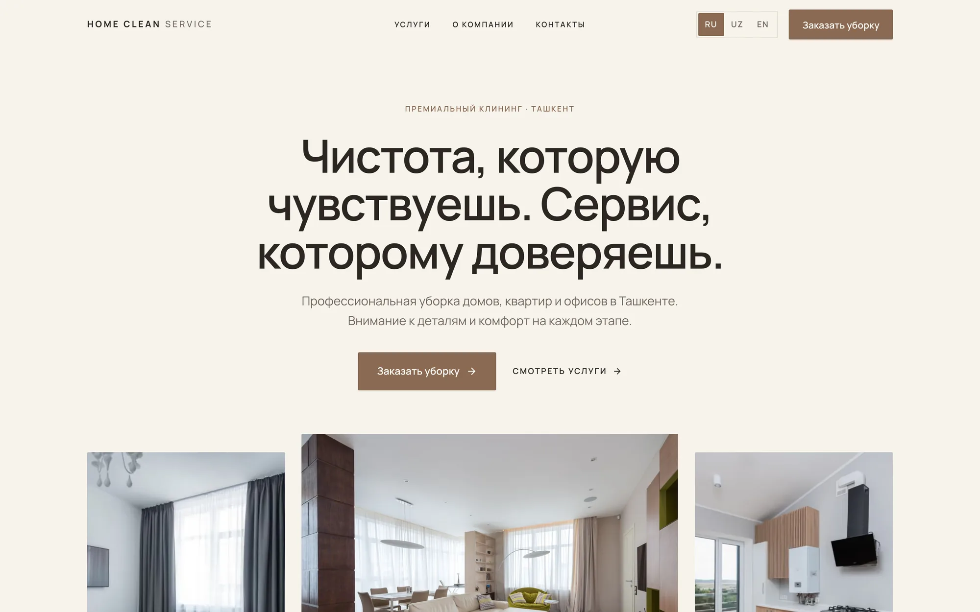 Home Clean Service - Сайт компании